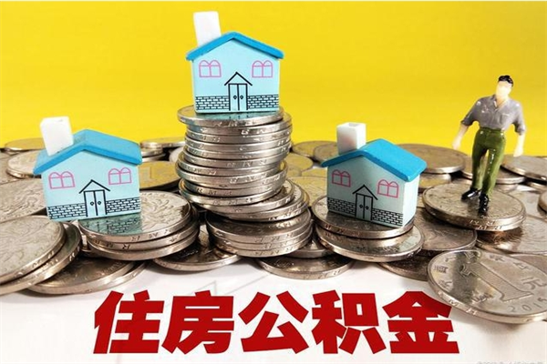 平凉离职后公积金多久可以取出来（平凉离职后住房公积金多久可以取出来）